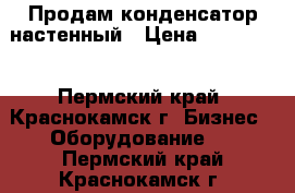 Продам конденсатор настенный › Цена ­ 227 600 - Пермский край, Краснокамск г. Бизнес » Оборудование   . Пермский край,Краснокамск г.